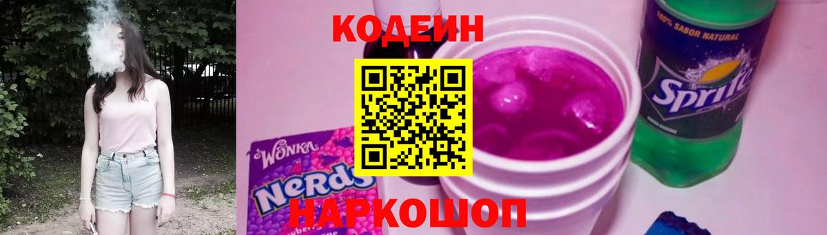 Печора  Кодеин Purple Drank  Codein напиток Lean (лин)  Вход с VPN 